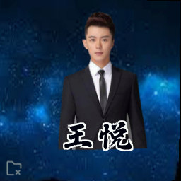 王悦